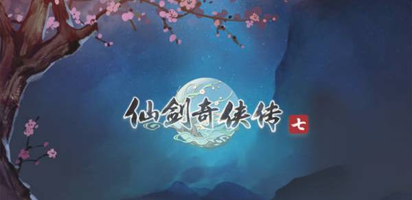 仙剑奇侠传七最新版