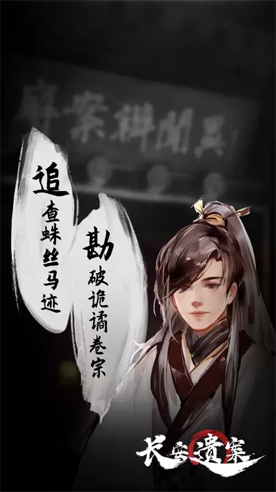 长安遗案预约变态版破解版