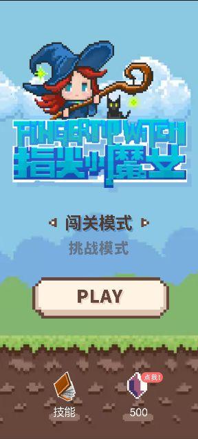 指尖小魔女安卓版