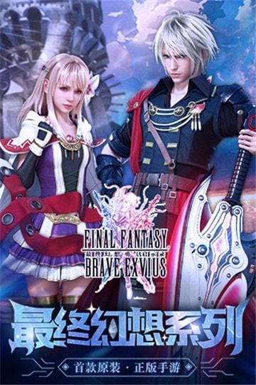 最终幻想勇气启示录联动版超V版
