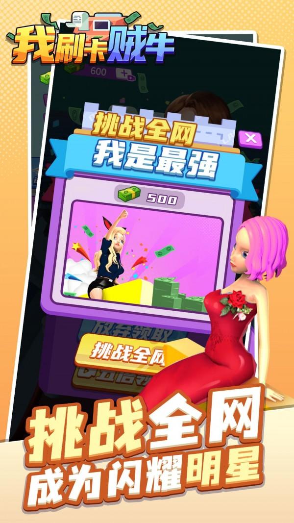 我刷卡贼牛bt破解版