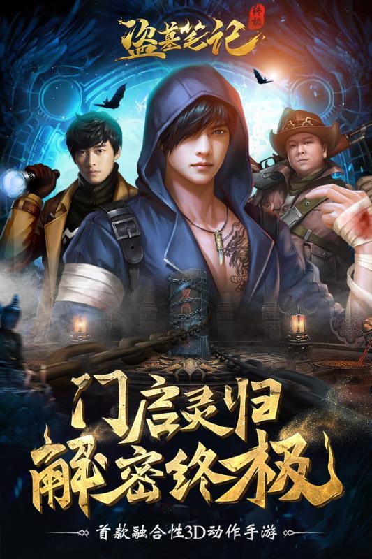 盗墓笔记终极最新版