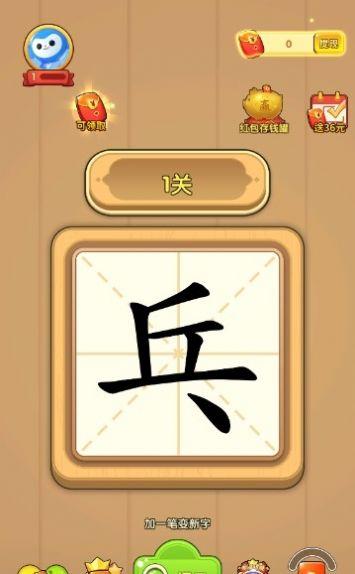一笔成字3