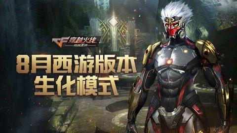 穿越火线手游生化西游版