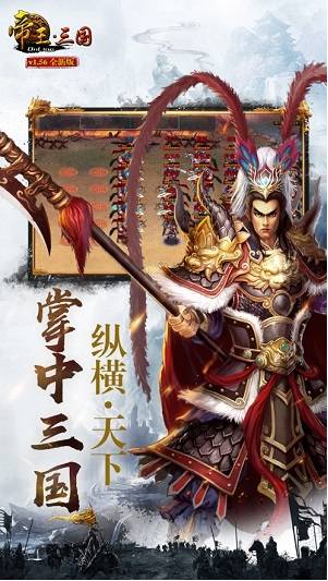 帝王三国传奇