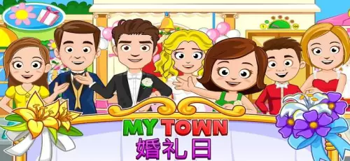 我的小镇婚礼日
