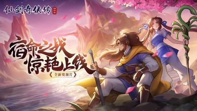 仙剑奇侠传移动版2021最新版