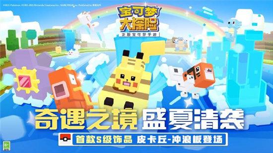 宝可梦大探险7.8资料片“奇遇之境” S级饰品上线!