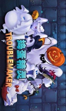 捣蛋精灵