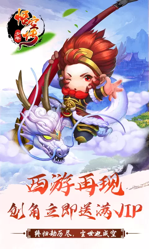 少年悟空传礼包版