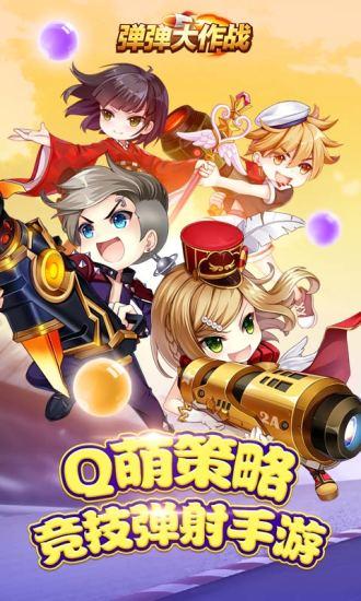 弹弹大作战最新版