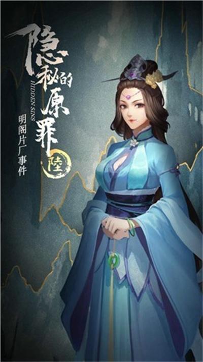 隐秘的原罪6九游版免费版