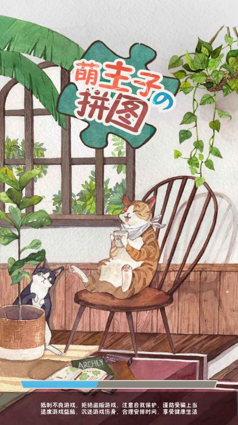 萌主子的拼图安卓版