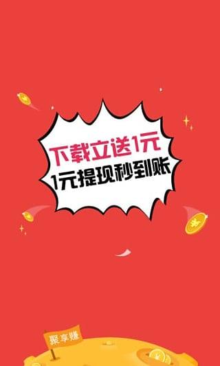 聚享赚