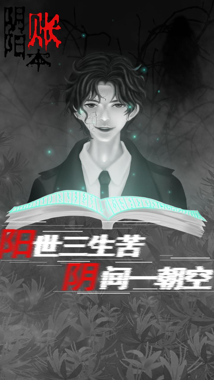 阴阳账本安卓版