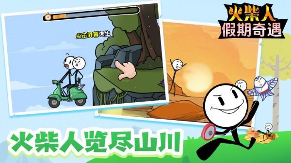 火柴人假期奇遇安卓版