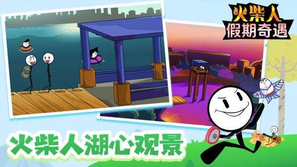 火柴人假期奇遇安卓版