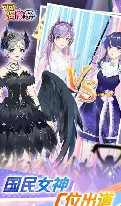 可可偶像祭最新版