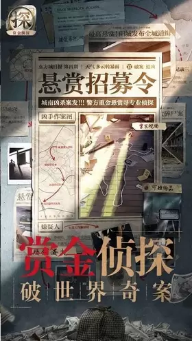 赏金侦探1.1.0