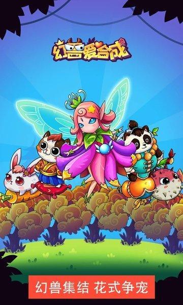 幻兽爱合成红包手机版