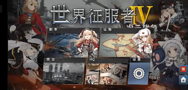 世界征服者4萌妹子版游戏