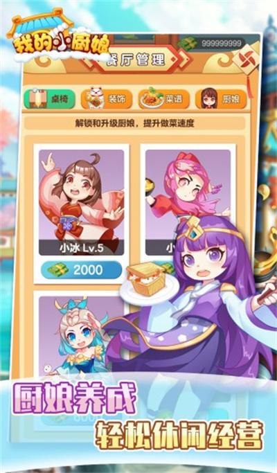 我的小厨娘正式版手游客户端