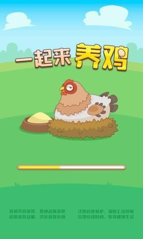 一起来养鸡2