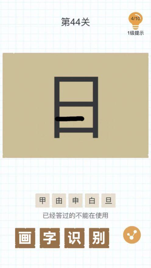 加一笔变一个字