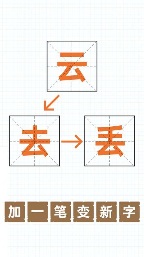 加一笔变一个字
