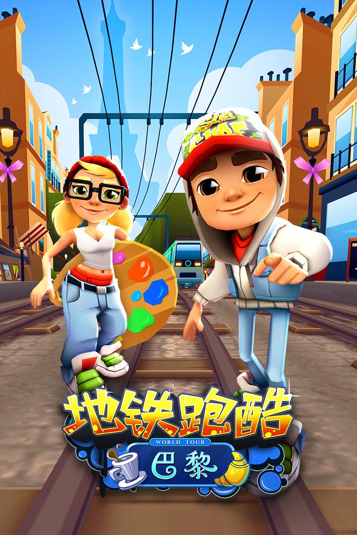 地铁跑酷免费中文版