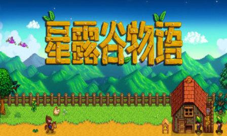 星露谷物语汉化手机版1.5