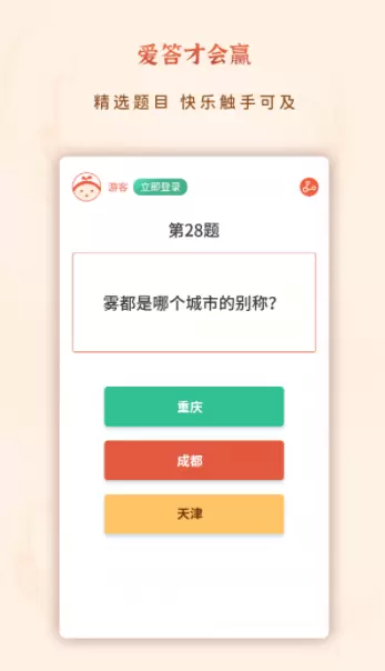 爱答才会赢