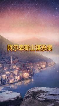 阿尔卑斯山谋杀案破案寻物历险