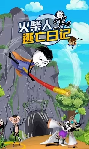 火柴人逃亡日记3