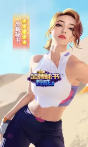 金牌秘书养成