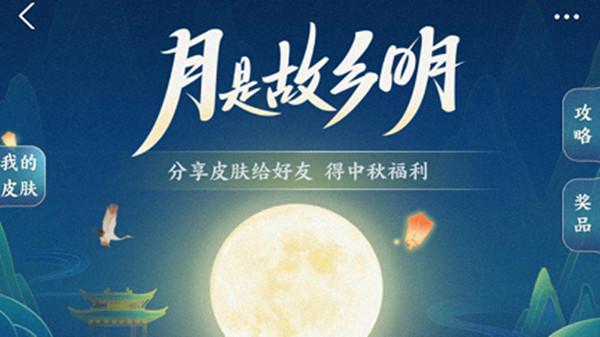 支付宝中秋皮肤怎么获得?月是故乡明中秋皮肤获取攻略图片1