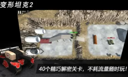 变形坦克2