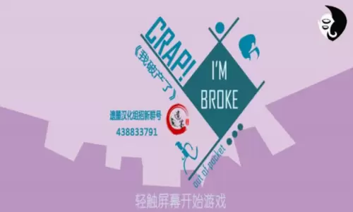 我破产了