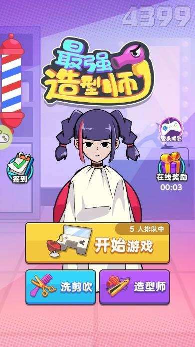 最强造型师