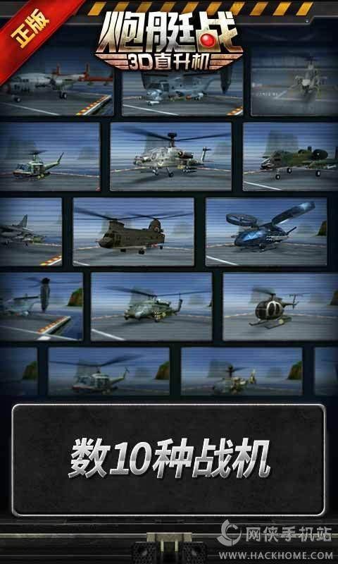 炮艇战3D直升机