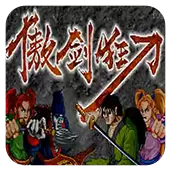 街机傲剑狂刀无限连招版