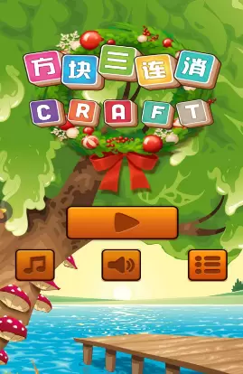 方块三连消