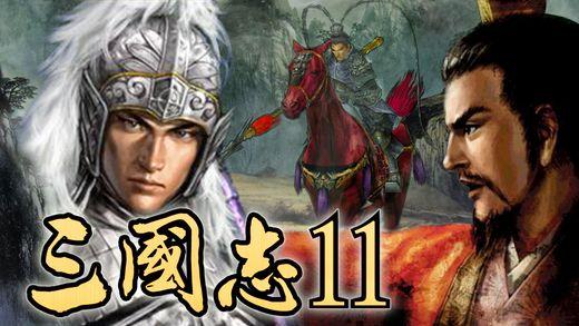 三国志11