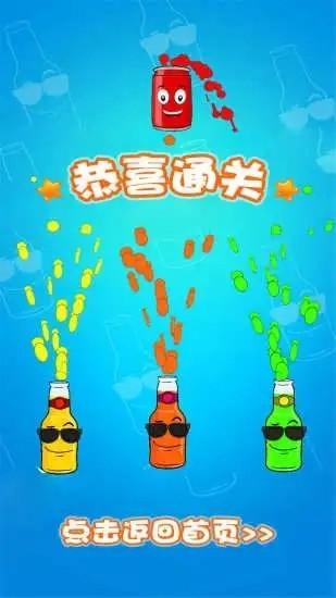 快乐汽水游戏