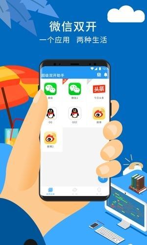 超级双开助手VIP版