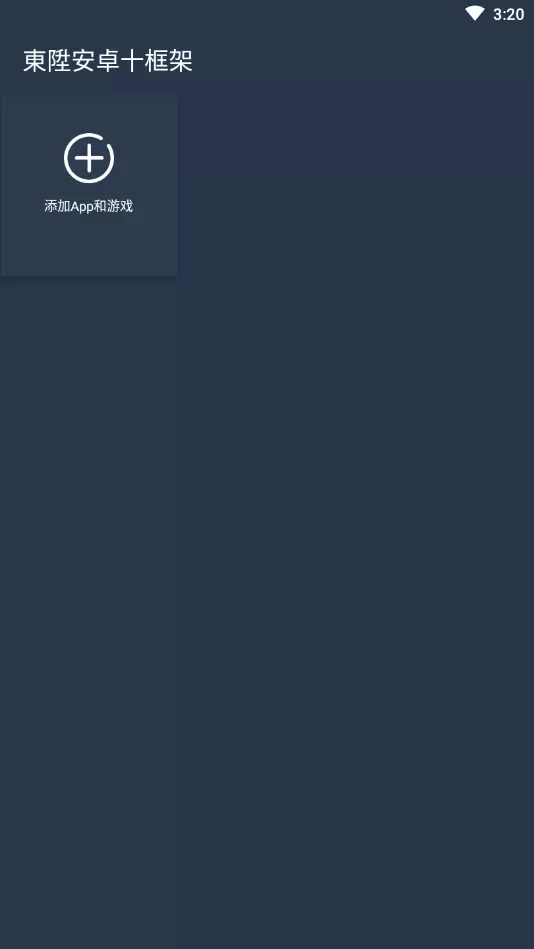 东升安卓十框架app