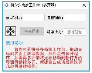 拼夕夕商家工作台多开器V1.0电脑版