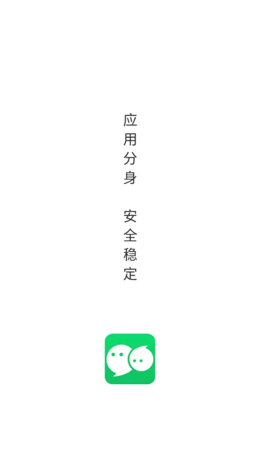 微信应用分身app