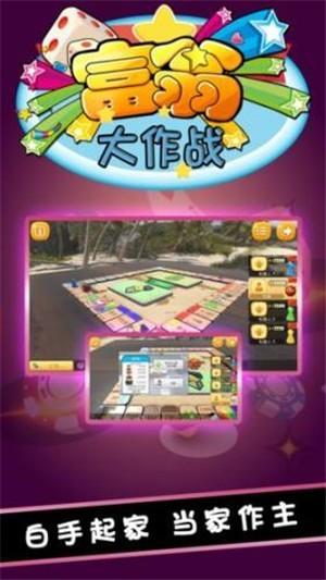 富翁大作战周年庆版