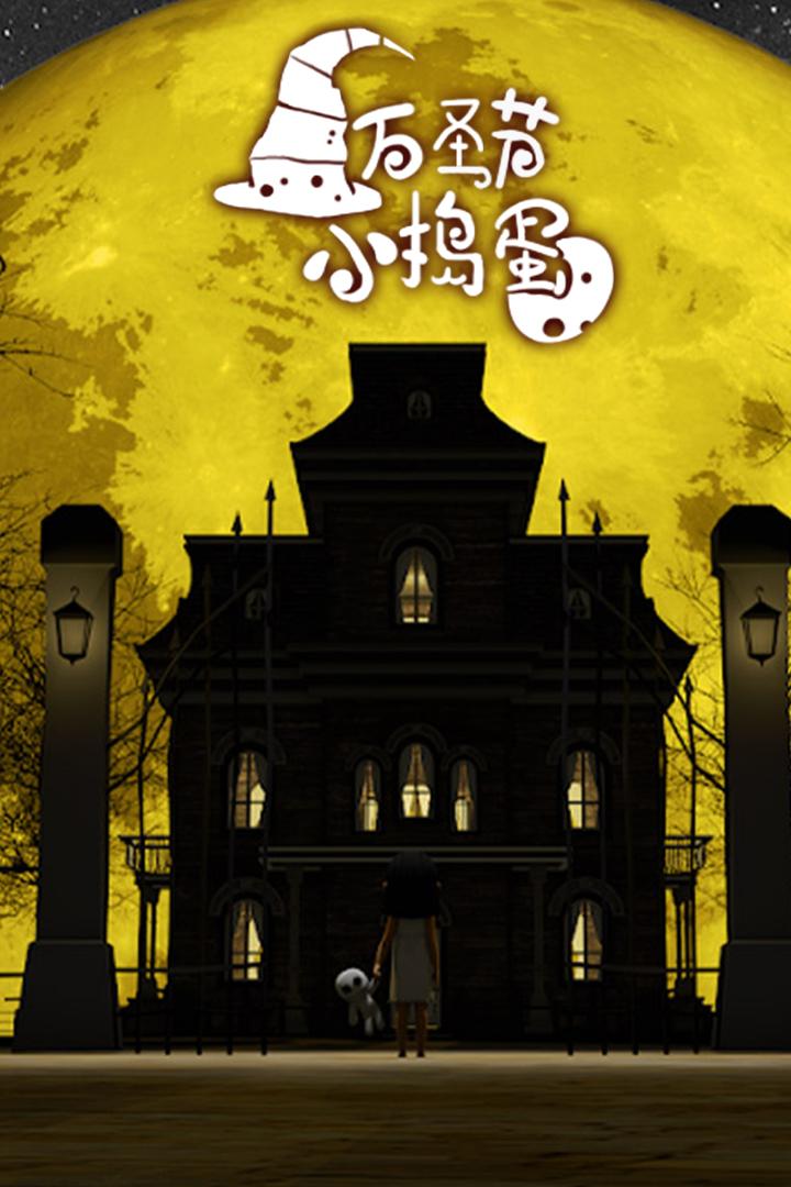 万圣节小捣蛋最新版